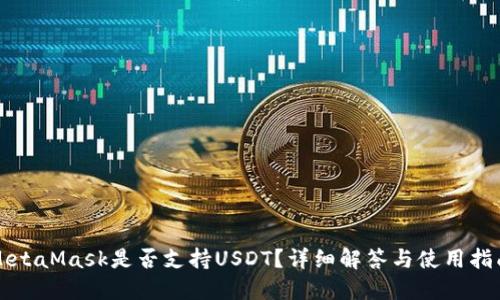 MetaMask是否支持USDT？詳細解答與使用指南