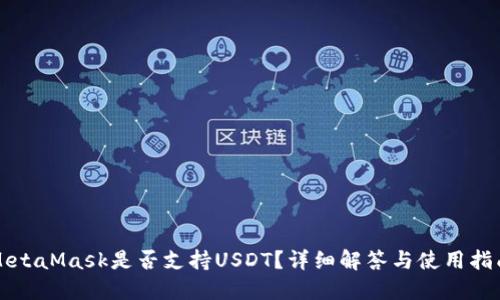 MetaMask是否支持USDT？詳細解答與使用指南