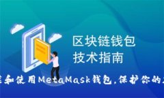 如何安裝和使用MetaMask錢包