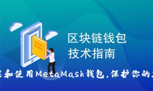 如何安裝和使用MetaMask錢包，保護(hù)你的加密資產(chǎn)