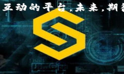 小狐錢包是誰家的游戲是一個(gè)很有意思的話題，尤其是在如今數(shù)字貨幣和虛擬商品越來越流行的時(shí)代。小狐錢包是一款集游戲、支付、資產(chǎn)管理于一身的移動(dòng)應(yīng)用，它能夠?yàn)橛脩籼峁┍憬莸奶摂M財(cái)富管理體驗(yàn)。那么，究竟小狐錢包背后是誰在運(yùn)營(yíng)這款游戲呢？ 

小狐錢包的背景介紹
小狐錢包作為一種電子錢包，最初是為了解決用戶在游戲中虛擬財(cái)富交易的需求而設(shè)計(jì)的。它不僅允許用戶存儲(chǔ)和管理他們的游戲資產(chǎn)，還具備豐富的社交功能和支付功能。通過小狐錢包，用戶可以方便地購買游戲內(nèi)虛擬物品、參與虛擬活動(dòng)，甚至與其他玩家進(jìn)行實(shí)時(shí)的資產(chǎn)交易。

在游戲領(lǐng)域，小狐錢包具體支持哪些游戲呢？其實(shí)，它集成了多個(gè)熱門的游戲項(xiàng)目，無論是大型多人在線角色扮演游戲（MMORPG），還是競(jìng)技類游戲（MOBA），小狐錢包都努力與眾多開發(fā)商達(dá)成合作，提供更為扎實(shí)的技術(shù)支持和用戶體驗(yàn)。

小狐錢包的核心功能
小狐錢包的功能多種多樣，除了基本的存儲(chǔ)交易功能外，它還擁有獨(dú)特的社交互動(dòng)。用戶可以通過小狐錢包建立好友關(guān)系，與其他玩家分享自己的虛擬資產(chǎn)和游戲經(jīng)歷。這種社交功能是小狐錢包的一大亮點(diǎn)，它不僅僅是一個(gè)靜態(tài)的財(cái)務(wù)管理工具，而是讓用戶在虛擬世界中可以建立真實(shí)的聯(lián)系，分享快樂與成就。

另外，小狐錢包精心設(shè)計(jì)了游戲內(nèi)活動(dòng)，例如限時(shí)折扣、紅包活動(dòng)等，能夠激勵(lì)玩家參與游戲消費(fèi)并提高用戶粘性。用戶感受到的互動(dòng)體驗(yàn)，使得他們?cè)谙M(fèi)虛擬財(cái)產(chǎn)的同時(shí)，也能享受到互動(dòng)的樂趣，增加了游戲的吸引力及玩家的歸屬感！多么令人振奮?。?
小狐錢包的用戶評(píng)價(jià)
在用戶評(píng)價(jià)中，小狐錢包普遍得到了好評(píng)。不少玩家表示，小狐錢包極大地方便了他們的游戲體驗(yàn)，節(jié)省了很多時(shí)間和精力。過去，為了購買游戲道具，用戶往往需要在不同的平臺(tái)進(jìn)行切換，或者經(jīng)歷繁瑣的轉(zhuǎn)賬流程，而小狐錢包的出現(xiàn)，簡(jiǎn)化了這一過程，使一切變得更加流暢便捷。

同時(shí)，用戶還贊賞小狐錢包的界面設(shè)計(jì)非常友好，操作簡(jiǎn)便。即使是剛接觸數(shù)字貨幣的用戶，也能迅速上手，體驗(yàn)到小狐錢包所帶來的便利。用戶常常感嘆：“這款錢包真是我游戲生活的好助手！”

小狐錢包背后的團(tuán)隊(duì)
小狐錢包背后有著一個(gè)充滿激情和創(chuàng)意的團(tuán)隊(duì)，他們致力于為玩家提供最佳的虛擬財(cái)富管理解決方案。這個(gè)團(tuán)隊(duì)不僅擁有豐富的游戲開發(fā)經(jīng)驗(yàn)，還在金融技術(shù)領(lǐng)域擁有深厚的背景。他們明白，未來的游戲?qū)⑴c金融服務(wù)愈加緊密相連，因此希望通過小狐錢包將這兩者融合。

團(tuán)隊(duì)的努力也體現(xiàn)在不斷和更新產(chǎn)品上，例如根據(jù)用戶反饋，不斷改進(jìn)用戶界面，強(qiáng)化系統(tǒng)安全，確保用戶財(cái)產(chǎn)的安全性和隱私性。他們力求將小狐錢包打造成一個(gè)安全、便捷、社交的虛擬財(cái)富管理平臺(tái)，真正為玩家的游戲生活帶來便利！

未來展望
展望未來，小狐錢包將繼續(xù)與更多的游戲開發(fā)商合作，擴(kuò)大其在游戲市場(chǎng)的覆蓋范圍。他們希望通過不斷創(chuàng)新，能夠推出更多激動(dòng)人心的功能，讓用戶在游戲中能體驗(yàn)到更豐富的社交互動(dòng)和經(jīng)濟(jì)活動(dòng)。

此外，隨著區(qū)塊鏈技術(shù)的發(fā)展，小狐錢包也在積極探索如何將其與自己的產(chǎn)品結(jié)合，提供更為透明和安全的交易體驗(yàn)。想象一下，未來的玩家可以通過小狐錢包安全地交易游戲內(nèi)資產(chǎn)，并進(jìn)行跨平臺(tái)轉(zhuǎn)賬，為他們的游戲生活增添更多可能性！

總結(jié)
小狐錢包通過其多樣化的功能和便利的用戶體驗(yàn)，逐漸成為游戲玩家的熱門選擇。它不僅是一個(gè)簡(jiǎn)單的電子錢包，更是一個(gè)關(guān)于情感連接和社交互動(dòng)的平臺(tái)。未來，期待小狐錢包在游戲行業(yè)中扮演越來越重要的角色，為更多玩家?guī)タ鞓泛捅憷?
不論你是資深的游戲玩家，還是初入游戲世界的新手，小狐錢包都能夠成為你路途中的得力助手！讓我們一起期待它未來的發(fā)展與變化吧！ 

通過深入分析小狐錢包的背景、功能、用戶反饋等層面，我們可以清楚地看到它在游戲行業(yè)的重要性及未來潛力！