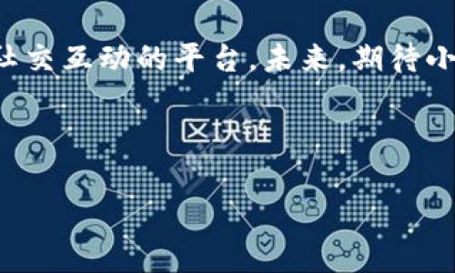 小狐錢包是誰家的游戲是一個(gè)很有意思的話題，尤其是在如今數(shù)字貨幣和虛擬商品越來越流行的時(shí)代。小狐錢包是一款集游戲、支付、資產(chǎn)管理于一身的移動(dòng)應(yīng)用，它能夠?yàn)橛脩籼峁┍憬莸奶摂M財(cái)富管理體驗(yàn)。那么，究竟小狐錢包背后是誰在運(yùn)營(yíng)這款游戲呢？ 

小狐錢包的背景介紹
小狐錢包作為一種電子錢包，最初是為了解決用戶在游戲中虛擬財(cái)富交易的需求而設(shè)計(jì)的。它不僅允許用戶存儲(chǔ)和管理他們的游戲資產(chǎn)，還具備豐富的社交功能和支付功能。通過小狐錢包，用戶可以方便地購買游戲內(nèi)虛擬物品、參與虛擬活動(dòng)，甚至與其他玩家進(jìn)行實(shí)時(shí)的資產(chǎn)交易。

在游戲領(lǐng)域，小狐錢包具體支持哪些游戲呢？其實(shí)，它集成了多個(gè)熱門的游戲項(xiàng)目，無論是大型多人在線角色扮演游戲（MMORPG），還是競(jìng)技類游戲（MOBA），小狐錢包都努力與眾多開發(fā)商達(dá)成合作，提供更為扎實(shí)的技術(shù)支持和用戶體驗(yàn)。

小狐錢包的核心功能
小狐錢包的功能多種多樣，除了基本的存儲(chǔ)交易功能外，它還擁有獨(dú)特的社交互動(dòng)。用戶可以通過小狐錢包建立好友關(guān)系，與其他玩家分享自己的虛擬資產(chǎn)和游戲經(jīng)歷。這種社交功能是小狐錢包的一大亮點(diǎn)，它不僅僅是一個(gè)靜態(tài)的財(cái)務(wù)管理工具，而是讓用戶在虛擬世界中可以建立真實(shí)的聯(lián)系，分享快樂與成就。

另外，小狐錢包精心設(shè)計(jì)了游戲內(nèi)活動(dòng)，例如限時(shí)折扣、紅包活動(dòng)等，能夠激勵(lì)玩家參與游戲消費(fèi)并提高用戶粘性。用戶感受到的互動(dòng)體驗(yàn)，使得他們?cè)谙M(fèi)虛擬財(cái)產(chǎn)的同時(shí)，也能享受到互動(dòng)的樂趣，增加了游戲的吸引力及玩家的歸屬感！多么令人振奮?。?
小狐錢包的用戶評(píng)價(jià)
在用戶評(píng)價(jià)中，小狐錢包普遍得到了好評(píng)。不少玩家表示，小狐錢包極大地方便了他們的游戲體驗(yàn)，節(jié)省了很多時(shí)間和精力。過去，為了購買游戲道具，用戶往往需要在不同的平臺(tái)進(jìn)行切換，或者經(jīng)歷繁瑣的轉(zhuǎn)賬流程，而小狐錢包的出現(xiàn)，簡(jiǎn)化了這一過程，使一切變得更加流暢便捷。

同時(shí)，用戶還贊賞小狐錢包的界面設(shè)計(jì)非常友好，操作簡(jiǎn)便。即使是剛接觸數(shù)字貨幣的用戶，也能迅速上手，體驗(yàn)到小狐錢包所帶來的便利。用戶常常感嘆：“這款錢包真是我游戲生活的好助手！”

小狐錢包背后的團(tuán)隊(duì)
小狐錢包背后有著一個(gè)充滿激情和創(chuàng)意的團(tuán)隊(duì)，他們致力于為玩家提供最佳的虛擬財(cái)富管理解決方案。這個(gè)團(tuán)隊(duì)不僅擁有豐富的游戲開發(fā)經(jīng)驗(yàn)，還在金融技術(shù)領(lǐng)域擁有深厚的背景。他們明白，未來的游戲?qū)⑴c金融服務(wù)愈加緊密相連，因此希望通過小狐錢包將這兩者融合。

團(tuán)隊(duì)的努力也體現(xiàn)在不斷和更新產(chǎn)品上，例如根據(jù)用戶反饋，不斷改進(jìn)用戶界面，強(qiáng)化系統(tǒng)安全，確保用戶財(cái)產(chǎn)的安全性和隱私性。他們力求將小狐錢包打造成一個(gè)安全、便捷、社交的虛擬財(cái)富管理平臺(tái)，真正為玩家的游戲生活帶來便利！

未來展望
展望未來，小狐錢包將繼續(xù)與更多的游戲開發(fā)商合作，擴(kuò)大其在游戲市場(chǎng)的覆蓋范圍。他們希望通過不斷創(chuàng)新，能夠推出更多激動(dòng)人心的功能，讓用戶在游戲中能體驗(yàn)到更豐富的社交互動(dòng)和經(jīng)濟(jì)活動(dòng)。

此外，隨著區(qū)塊鏈技術(shù)的發(fā)展，小狐錢包也在積極探索如何將其與自己的產(chǎn)品結(jié)合，提供更為透明和安全的交易體驗(yàn)。想象一下，未來的玩家可以通過小狐錢包安全地交易游戲內(nèi)資產(chǎn)，并進(jìn)行跨平臺(tái)轉(zhuǎn)賬，為他們的游戲生活增添更多可能性！

總結(jié)
小狐錢包通過其多樣化的功能和便利的用戶體驗(yàn)，逐漸成為游戲玩家的熱門選擇。它不僅是一個(gè)簡(jiǎn)單的電子錢包，更是一個(gè)關(guān)于情感連接和社交互動(dòng)的平臺(tái)。未來，期待小狐錢包在游戲行業(yè)中扮演越來越重要的角色，為更多玩家?guī)タ鞓泛捅憷?
不論你是資深的游戲玩家，還是初入游戲世界的新手，小狐錢包都能夠成為你路途中的得力助手！讓我們一起期待它未來的發(fā)展與變化吧！ 

通過深入分析小狐錢包的背景、功能、用戶反饋等層面，我們可以清楚地看到它在游戲行業(yè)的重要性及未來潛力！