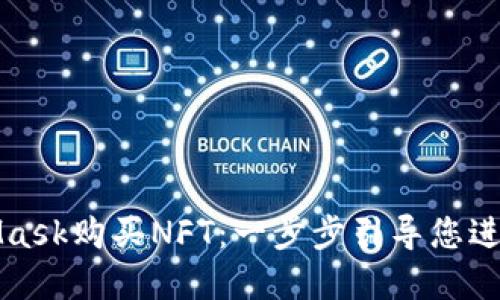 如何使用MetaMask購買NFT：一步步引導您進入數(shù)字藝術世界