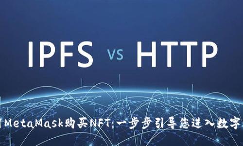 如何使用MetaMask購買NFT：一步步引導您進入數(shù)字藝術世界