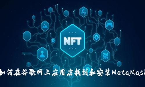 如何在谷歌網(wǎng)上應用店找到和安裝MetaMask