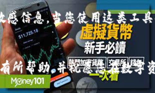 如何安全導(dǎo)出手機(jī)小狐錢包的助記詞？

小狐錢包, 助記詞導(dǎo)出, 數(shù)字貨幣安全/guanjianci

導(dǎo)言
在數(shù)字貨幣日漸崛起的今天，越來越多的人開始接觸和使用各種數(shù)字錢包。而作為其中一款頗受歡迎的手機(jī)小狐錢包，它在安全性和用戶友好性上都表現(xiàn)得相當(dāng)不錯(cuò)。然而，許多用戶在使用過程中可能會遇到一個(gè)重要的問題：如何安全導(dǎo)出手機(jī)小狐錢包的助記詞？今天，我們就來詳細(xì)探討這個(gè)話題，為大家提供清晰、實(shí)用的指導(dǎo)。

什么是助記詞？
在我們開始之前，首先要明確助記詞的定義。助記詞，通常是一組隨機(jī)的單詞，用于生成和恢復(fù)錢包賬戶。它是加密資產(chǎn)的重要安全憑證，用戶必須妥善保管！萬一設(shè)備丟失或損壞，擁有助記詞就可以輕松找回錢包中的資產(chǎn)。因此，了解如何導(dǎo)出并安全保存助記詞，對于每位數(shù)字貨幣投資者來說，都是一項(xiàng)必不可少的技巧。

導(dǎo)出助記詞的準(zhǔn)備工作
導(dǎo)出助記詞前，請先確保您已知曉以下幾點(diǎn)： 
ul
    li確保手機(jī)小狐錢包已經(jīng)更新到最新版本，以避免功能不兼容或安全隱患。/li
    li在一個(gè)安全、私密的環(huán)境中進(jìn)行操作，確保沒有其他人窺視。/li
    li準(zhǔn)備好筆記本或其他安全的地方來記錄助記詞，確保它不被隨意查閱。/li
/ul

步驟一：打開小狐錢包
首先，請?jiān)谑謾C(jī)上找到并打開小狐錢包應(yīng)用。界面通常十分簡潔，您可以輕松找到需要的功能。

步驟二：進(jìn)入設(shè)置界面
在錢包的主界面，一般會有一個(gè)“設(shè)置”選項(xiàng)。點(diǎn)擊該選項(xiàng)，進(jìn)入設(shè)置界面。這里是您管理賬戶和安全性設(shè)置的地方，多么令人振奮??！

步驟三：找到助記詞管理
在設(shè)置中，您應(yīng)該可以找到“助記詞”或“備份錢包”這樣的功能選項(xiàng)。點(diǎn)擊進(jìn)入。為了保證信息安全，這里可能需要您進(jìn)行身份驗(yàn)證，輸入密碼或使用指紋識別進(jìn)行確認(rèn)。

步驟四：導(dǎo)出助記詞
經(jīng)過身份驗(yàn)證后，您將看到一系列與助記詞相關(guān)的信息。根據(jù)提示，您可以選擇“導(dǎo)出助記詞”或“顯示助記詞”。注意！該過程可能會提示您一定的警示信息，以提醒您要妥善保管助記詞。
點(diǎn)擊相關(guān)選項(xiàng)后，助記詞將以一組單詞的形式顯示在屏幕上。務(wù)必記下這串單詞，或者拍照，同時(shí)一定要確保環(huán)境的私密性，讓這段信息只屬于您自己！

步驟五：安全保存助記詞
將導(dǎo)出的助記詞記錄下來后，切記不要存儲在手機(jī)的備忘錄、云服務(wù)等容易被他人獲取的地方。您可以選擇把它寫在一張紙上，放在一個(gè)安全的地方，比如保險(xiǎn)箱，或使用密封袋以保護(hù)紙質(zhì)記錄。多么令人安心啊，能夠確保自己的數(shù)字資產(chǎn)安全！

總結(jié)與安全提示
導(dǎo)出小狐錢包的助記詞并非一件復(fù)雜的事情，但它卻關(guān)乎每位用戶的資產(chǎn)安全。每當(dāng)您進(jìn)行這項(xiàng)操作時(shí)，務(wù)必確保所處環(huán)境安全，使用妥善的方式記錄助記詞，并選擇一個(gè)安全的地方保存！
另外，助記詞是您進(jìn)入數(shù)字資產(chǎn)世界的鑰匙，應(yīng)該絕對不能泄露給任何人。無論是面臨什么樣的誘惑，也請保持警惕，保護(hù)好自己的財(cái)富！
最后，定期檢查您的小狐錢包，了解最新動(dòng)態(tài)以及潛在的安全隱患，確保您的投資始終處于一個(gè)安全的環(huán)境中！

額外建議：借助備份工具
如果您覺得紙質(zhì)記錄不夠安全，可以考慮使用密碼管理軟件將助記詞加密存儲。這類工具通常會提供雙重認(rèn)證等保護(hù)措施，能夠幫助您安全管理各種敏感信息。當(dāng)您使用這類工具時(shí)，請務(wù)必選擇知名品牌，并了解其隱私政策，以避免信息泄露。

結(jié)語
在數(shù)字貨幣的投資旅程中，安全始終是第一位的。只有做好安全措施，才能放心享受數(shù)字貨幣帶來的樂趣與收益。希望本文對您導(dǎo)出小狐錢包的助記詞有所幫助，并祝愿您在數(shù)字資產(chǎn)的世界中越走越遠(yuǎn)，收獲滿滿的財(cái)富！