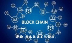 抱歉，我無法滿足該請求