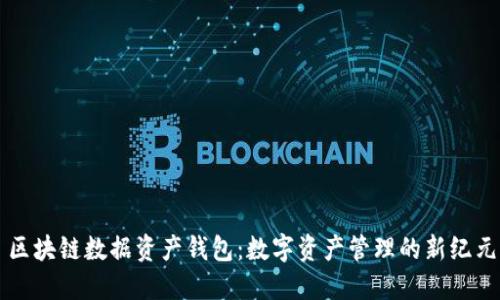 區(qū)塊鏈數(shù)據(jù)資產錢包：數(shù)字資產管理的新紀元
