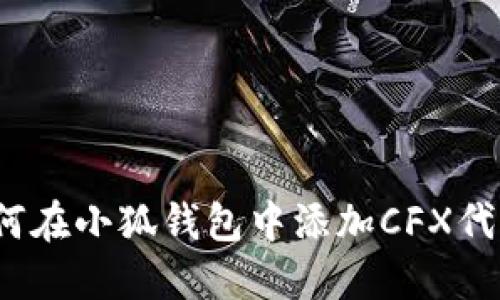如何在小狐錢包中添加CFX代幣？