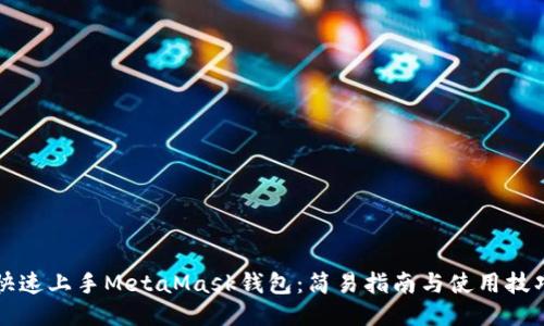 快速上手MetaMask錢(qián)包：簡(jiǎn)易指南與使用技巧