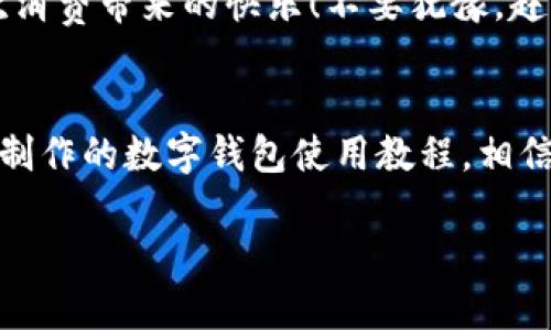 主體![CDATA[未來數字錢包使用方法視頻]]/主體
關鍵詞![CDATA[數字錢包, 使用方法, 未來支付]]/關鍵詞

引言：未來已來，數字錢包的崛起
在科技飛速發(fā)展的當下，數字錢包正逐漸成為我們生活中不可或缺的一部分。你是否仍然在翻找零錢、尋找銀行卡？而現在，未來的支付方式正悄然改變著我們的消費習慣！數字錢包的使用，不僅僅是方便，更是對傳統(tǒng)支付模式的一次顛覆。讓我們一同走進這個充滿可能性的數字錢包世界，看看它是如何改變我們的生活的！

什么是數字錢包？
數字錢包，又稱電子錢包，是一種存儲用戶信用卡、儲蓄卡信息以及虛擬貨幣的數字工具。它允許用戶通過智能手機、平板電腦等設備進行支付，不再依賴實體卡片或現金。多么令人激動！這種無縫連接的支付體驗，讓每一次交易變得高效而愉快。

數字錢包的工作原理
數字錢包通過互聯網連接到銀行和金融機構。用戶需要先下載相關的應用程序，注冊并綁定個人的銀行賬戶或信用卡信息。之后，在購買商品或服務時，只需打開應用程序，選擇支付方式，就可以完成支付。這其中采用的加密技術和安全措施，確保了交易的安全性和消費者的隱私，構建了一個安全可靠的支付環(huán)境。

數字錢包的優(yōu)勢
使用數字錢包的優(yōu)勢多種多樣，首先最顯而易見的便是a 便捷性/a。想象一下，無論是在繁忙的超市，還是在咖啡店排隊時，只需一部手機，就能完成支付，省卻了攜帶現金和各種卡片的煩惱！其次，數字錢包通常提供各類優(yōu)惠券和積分計劃，幫助用戶節(jié)省開支。更重要的是，隨著技術的不斷發(fā)展，許多數字錢包還將支持區(qū)塊鏈技術，讓交易更加透明、安全。

如何使用數字錢包？
h4第一步：下載與注冊/h4
首先，您需要選擇一個合適的數字錢包應用，如支付寶、微信支付或Apple Pay等。下載并安裝后，按照屏幕提示完成注冊，并綁定您的銀行賬戶或信用卡信息。一定要仔細閱讀相關條款，保護個人隱私！

h4第二步：充值與使用/h4
注冊完成之后，您可以選擇向數字錢包充值。一般來說，您可以通過銀行轉賬、信用卡或其他支付方式進行充值。充值后，您的錢包余額便可以用于線上購物和線下消費。是不是非常方便！想象一下，您與好友聚餐時，無需清點現金，只需掃碼即可和朋友們一同分享快樂的美好時光！

h4第三步：支付過程/h4
在進行消費時，無論是網上購物還是超市結賬，只需打開數字錢包應用，選擇付款方式，出示二維碼或將手機靠近POS機，即可完成交易。支付成功后，您將收到通知，實時更新賬戶余額。這種快速、高效的支付方式，極大提升了我們的消費體驗。想想看，這種便利的支付方式，真是科技賦能生活的最好體現！

數字錢包的未來展望
展望未來，數字錢包必將繼續(xù)順應科技發(fā)展潮流，進一步融入到我們的日常生活中。隨著網絡安全技術的不斷進步和普及，數字錢包的安全性也將得到增強。此外，我們可以期待數字錢包在國際支付、跨境交易等領域的廣泛應用，未來的商業(yè)交易將會更加便捷、多元。

注意事項與建議
當然，在享受數字錢包帶來的便利同時，我們也要保持警覺。在使用數字錢包時，確保設備安全，定期更新應用程序，設置強密碼，防止個人信息泄露！此外，合理管理錢包余額，避免過度消費，保持良好的財務習慣，才能真正享受到數字錢包的優(yōu)勢。

總結：擁抱未來，享受生活
數字錢包，正如一把打開未來支付之門的鑰匙。它不僅讓我們的購物更加便捷，也將金融科技推向了一個新的高峰。通過它，我們能夠更輕松地管理自己的財務，享受生活中的每一次消費帶來的快樂！不要猶豫，趕快加入數字錢包的使用行列吧，未來屬于每一個敢于擁抱變化的人！

關于視頻的進一步了解
為了讓你更全面地了解數字錢包的使用方法，觀看相關視頻是一個極好的選擇。視頻不僅能提供視覺上的展示，還能通過真人示范，讓你快速掌握操作流程。不妨搜索一些權威渠道制作的數字錢包使用教程，相信你會收獲滿滿的知識與技巧！

總之，數字錢包的未來充滿了無限的可能。在這個科技迅猛發(fā)展的時代，讓我們一起走進數字化的世界，共同體驗科技給生活帶來的便捷與快樂吧！