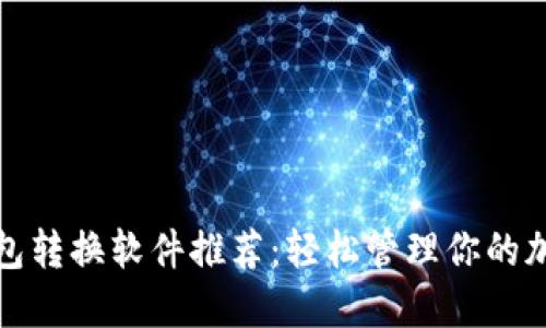 數(shù)字錢(qián)包轉(zhuǎn)換軟件推薦:輕松管理你的加密資產(chǎn)