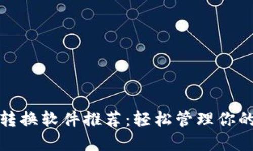 數(shù)字錢(qián)包轉(zhuǎn)換軟件推薦:輕松管理你的加密資產(chǎn)