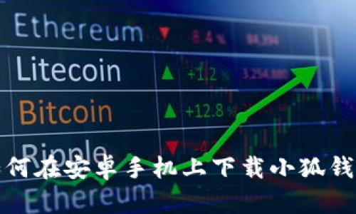 如何在安卓手機(jī)上下載小狐錢包