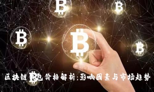 區(qū)塊鏈錢包價格解析:影響因素與市場趨勢