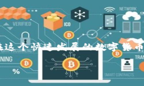 小狐錢包怎樣添加代幣

在當(dāng)今的數(shù)字貨幣世界，各種代幣如雨后春筍般涌現(xiàn)，如何在數(shù)字錢包中靈活地管理這些代幣便成為了急需解決的問(wèn)題。如果你正在使用小狐錢包（Foxy Wallet），那么你會(huì)發(fā)現(xiàn)它在操作上非常友好且高效。接下來(lái)，我們將逐步引導(dǎo)您，詳細(xì)介紹如何在小狐錢包中添加代幣。這個(gè)過(guò)程簡(jiǎn)單而便捷，甚至新手也能輕松搞定。

1. 了解小狐錢包和代幣的基本知識(shí)

小狐錢包是一款多功能的數(shù)字貨幣錢包，支持多種加密貨幣交易和存儲(chǔ)。代幣是基于區(qū)塊鏈的數(shù)字資產(chǎn)，通常用于特定的應(yīng)用程序或項(xiàng)目中。根據(jù)不同的區(qū)塊鏈標(biāo)準(zhǔn)（比如ERC20、BEP20等），代幣可以在不同平臺(tái)上使用。

那么，為什么要添加代幣呢？由于市場(chǎng)上的代幣種類繁多，某些特定代幣可能在小狐錢包的默認(rèn)設(shè)置中沒(méi)有顯示，這時(shí)候我們就需要手動(dòng)添加這些代幣。這樣一來(lái)，你便能更方便地管理和查詢自己的資產(chǎn)。這無(wú)疑是非常有益的，特別是對(duì)于長(zhǎng)線投資者來(lái)說(shuō)，能夠清楚地看到自己所有的資產(chǎn)情況，真是令人感到興奮！

2. 步驟一：打開(kāi)小狐錢包

第一步是打開(kāi)你的手機(jī)，找到并點(diǎn)擊小狐錢包的應(yīng)用圖標(biāo)。如果你還沒(méi)有安裝這個(gè)應(yīng)用，可以在各大應(yīng)用商店下載。安裝完成后，請(qǐng)務(wù)必設(shè)置好你的安全密碼及備份短語(yǔ)，以確保資金安全。

只需短短幾秒鐘，你便可以順利進(jìn)入小狐錢包的主界面。在這里，你將看到你所有已支持的代幣和資產(chǎn)概覽，多么方便呀！

3. 步驟二：查找代幣信息

在你決定添加代幣之前，需要確認(rèn)想要添加的代幣的合約地址。代幣合約地址是一個(gè)獨(dú)特的標(biāo)識(shí)符，確保你添加到的代幣是準(zhǔn)確無(wú)誤的。你可以通過(guò)其官方網(wǎng)站、社交媒體或區(qū)塊鏈瀏覽器（如Etherscan等）查找合約地址。這一環(huán)節(jié)非常重要，一定要仔細(xì)核對(duì)哦！

4. 步驟三：添加代幣

現(xiàn)在開(kāi)始正式添加代幣了！在小狐錢包的主界面上，找到“添加代幣”或“自定義代幣”的選項(xiàng)。點(diǎn)擊后，系統(tǒng)可能會(huì)要求你輸入以下信息：

ul
  li代幣合約地址/li
  li代幣符號(hào)（如ETH、BTC等）/li
  li小數(shù)位數(shù)（一般情況下，系統(tǒng)會(huì)自動(dòng)識(shí)別）/li
/ul

詳細(xì)填入后，點(diǎn)擊“確定”或“添加”選項(xiàng)。這是一個(gè)非常關(guān)鍵的步驟，確保沒(méi)有任何錯(cuò)漏！

5. 步驟四：確認(rèn)添加成功

完成上述操作后，小狐錢包會(huì)自動(dòng)更新你的資產(chǎn)列表，你可以在主頁(yè)面找到你剛剛添加的代幣。此時(shí)你就可以輕松管理這些代幣，進(jìn)行交易或查看它們的市場(chǎng)表現(xiàn)。多么令人振奮的時(shí)刻?。?
6. 溫馨提示

在使用小狐錢包添加代幣的過(guò)程中，有一些注意事項(xiàng)需要牢記：

ul
  li確保你的合約地址正確，這關(guān)系到資產(chǎn)的安全。/li
  li定期檢查代幣的市場(chǎng)行情，以便制定合理的投資策略。/li
  li務(wù)必定期備份你的錢包和相關(guān)信息，以防意外丟失。數(shù)字資產(chǎn)的安全，永遠(yuǎn)放在第一位！/li
/ul

7. 結(jié)語(yǔ)

通過(guò)上述步驟，你應(yīng)該能夠順利地在小狐錢包中添加各種代幣。管理自己的數(shù)字資產(chǎn)并不復(fù)雜，掌握正確的方法和工具，就能讓投資變得更加輕松而愉快。在這個(gè)快速發(fā)展的數(shù)字貨幣世界里，學(xué)會(huì)使用小狐錢包無(wú)疑為你的投資之路提供了很大的支持與便利?？赡茉诓痪玫膶?lái)，你會(huì)發(fā)現(xiàn)自己成為了一個(gè)靈活應(yīng)對(duì)市場(chǎng)變化的優(yōu)秀投資者！

希望這篇文章能對(duì)你有所幫助，讓你在數(shù)字貨幣投資的旅程中走得更加順利！