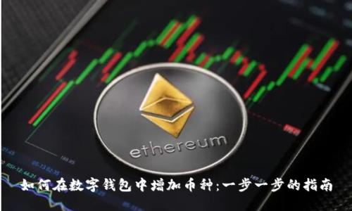 如何在數(shù)字錢包中增加幣種：一步一步的指南