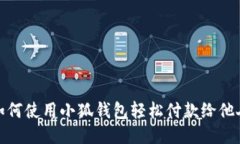 如何使用小狐錢包輕松付