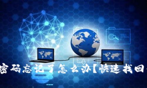數(shù)字錢包密碼忘記了怎么辦？快速找回你的資金！