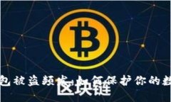 小狐錢包被盜頻發(fā)：如何