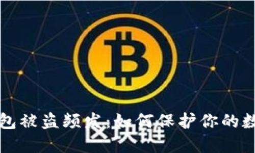 小狐錢包被盜頻發(fā)：如何保護(hù)你的數(shù)字資產(chǎn)