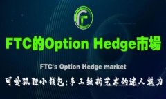 可愛狐貍小錢包：手工紙