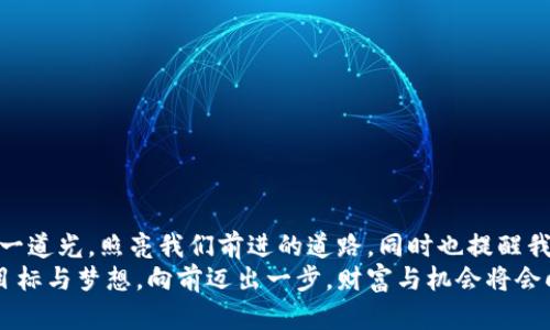   夢見大量數(shù)字錢包：財富與潛力的象征 / 

 guanjianci 夢境解析, 財富象征, 心理暗示 /guanjianci 

引言：夢境的神秘
夢，是我們潛意識的縮影，往往能夠反映出我們內(nèi)心深處的渴望與憂慮。當(dāng)我們夢見大量的數(shù)字錢包時，這個夢境無疑引起了我們的好奇與思考。這不僅僅是關(guān)于財富的象征，也是關(guān)于個人潛力、機遇和變化的深刻反射。讓我們一起深入探討這個夢境，以及它可能傳達的豐富含義！

夢境的背景：為何會夢到數(shù)字錢包？
數(shù)字錢包，作為現(xiàn)代科技的產(chǎn)物，已經(jīng)在生活中扮演著越來越重要的角色。它的出現(xiàn)改變了我們的消費習(xí)慣和金錢管理方式。當(dāng)夢見大量數(shù)字錢包時，或許是我們在潛意識中對財富自由、經(jīng)濟獨立、甚至是無形資產(chǎn)的渴望！多么令人振奮??！
在根本上，夢境不僅是簡單的影像，它們往往與我們近期的經(jīng)歷、情感或者困擾密切相關(guān)。如果你近期在考慮投資、理財，或者是對未來的經(jīng)濟狀況感到迷茫，那么這樣的夢境可能是在提醒你關(guān)注金錢和財富的管理，更是潛意識向你展示一個“機會”的大門。

財富的象征：數(shù)字錢包的意義
數(shù)字錢包所代表的不僅僅是表面上金錢的積累，更是對資源獲取能力的象征。這種代表性在夢中得到放大，意味著你正在迎來一段全新的財富管理階段，或者是某個重要的機會即將出現(xiàn)在你的人生道路上！
夢見大量數(shù)字錢包，可能暗示著你的努力即將得到回報。或許你在工作或?qū)W習(xí)上付出的心血，終將在未來的某一天帶來意想不到的收益。財富可能以多種形式降臨，可能是金錢，可能是某種資源，又或者是想法與靈感的激發(fā)。而你是否做好了準(zhǔn)備呢？

自我價值與潛力：夢的更深層次
當(dāng)我們夢見數(shù)量眾多的數(shù)字錢包時，這也可能是在暗示我們對自我價值的認(rèn)同。在現(xiàn)實生活中，我們每個人都希望能夠被認(rèn)可，特別是在物質(zhì)和精神層面。大量的數(shù)字錢包仿佛在傳達著一種信息：你值得擁有這些財富，你的努力是有價值的！
想象一下，當(dāng)你打開那些數(shù)字錢包，看到里面的財富與機遇，你的內(nèi)心是否會激動不已呢？多么令人振奮！這種夢境或許是在展現(xiàn)你潛在的能力和內(nèi)在的強大！你不僅能夠為自己創(chuàng)造財富，也能夠幫助他人改變生活！

潛藏的警示：不要被物質(zhì)迷惑
雖然夢見大量數(shù)字錢包看似是一種積極的預(yù)兆，但我們也要警惕，財富并不應(yīng)成為生活的唯一追求。當(dāng)自己在夢中沉浸在數(shù)字錢包中時，是否也在提醒自己，要理性看待金錢與價值？生活的真正意義在于心靈的富足與精神的滿足，而不僅僅是物質(zhì)的追求。
因此，我們要思考：自己對金錢的態(tài)度如何？是否在追求財富的同時忽視了人際關(guān)系、情感交流和內(nèi)心的平和？夢境不僅在引導(dǎo)我們迎接財富，還可能在提醒我們，財富只是生活的一部分，而非全部。

解夢的小技巧：如何解讀自己的夢境？
解夢是一門藝術(shù)，也是一門科學(xué)。它提供的建議在時間長河中不斷演變，結(jié)合個體的生活經(jīng)歷和心理狀態(tài)才能得到更加準(zhǔn)確的解釋。夢見大量數(shù)字錢包時，可以嘗試從以下幾個角度來深入解讀：
ul
    li情緒狀態(tài)：在夢中你是什么感覺？興奮？焦慮？或是迷茫？這些情緒會影響解讀的方向。/li
    li當(dāng)下經(jīng)歷：最近是否在考慮金錢、投資或是任何與財富相關(guān)的事情？夢境可能回應(yīng)了你內(nèi)心的疑慮。/li
    li個人背景：你的家庭、文化、成長環(huán)境如何看待財富與成功？這些背景對你的思維方式產(chǎn)生影響。/li
/ul

總結(jié)：把握機會，與財富同行
夢見大量數(shù)字錢包，既是一種對未來的憧憬，也是一種對自我價值和潛能的肯定。我們應(yīng)該珍惜這樣的夢境，它可能是一道光，照亮我們前進的道路，同時也提醒我們在追求財富的旅程中，不要迷失方向。
生活的美好在于機遇的把握與心靈的滿足。財富的來臨也許就在不遠(yuǎn)的將來，不妨在夢醒之后，靜下心來思考自己的目標(biāo)與夢想。向前邁出一步，財富與機會將會向你敞開大門。多么令人期待！