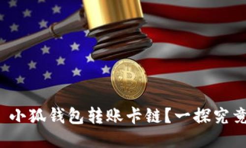 : 小狐錢包轉賬卡鏈？一探究竟！