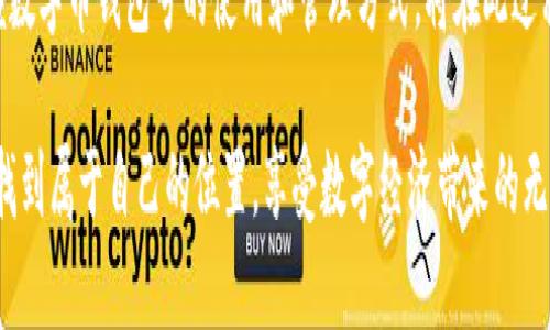 數(shù)字幣錢包號(hào)是什么

什么是數(shù)字幣錢包號(hào)？
在探討數(shù)字幣錢包號(hào)之前，讓我們先了解什么是數(shù)字貨幣。數(shù)字貨幣，通常也被稱為加密貨幣，是一種存在于電子形式中的貨幣，它以加密技術(shù)來(lái)確保交易安全和控制新單位的創(chuàng)造。比特幣、以太坊等是我們耳熟能詳?shù)臄?shù)字貨幣，而數(shù)字幣錢包則是存儲(chǔ)、管理和交易這些貨幣的工具。

數(shù)字幣錢包號(hào)是指在數(shù)字貨幣錢包中用于接收、發(fā)送或存儲(chǔ)數(shù)字貨幣的唯一標(biāo)識(shí)符。就像銀行賬戶號(hào)碼一樣，錢包號(hào)是你與他人之間進(jìn)行交易所需的地址。每個(gè)數(shù)字幣錢包都會(huì)生成一個(gè)或多個(gè)錢包地址，這些地址是由一系列字母和數(shù)字組合而成，相對(duì)復(fù)雜，但具有高度的安全性。

數(shù)字幣錢包號(hào)的組成
數(shù)字幣錢包號(hào)的格式通常由字符串組成，這些字符串可以是字母、數(shù)字的組合，取決于特定的區(qū)塊鏈網(wǎng)絡(luò)。比如，比特幣的錢包地址通常由字母大寫字母和數(shù)字組成，可能長(zhǎng)度為26至35個(gè)字符。而以太坊錢包地址則一般以“0x”開頭，后接40個(gè)十六進(jìn)制數(shù)字。

要注意的是，任何一筆數(shù)字貨幣的交易都需要使用這些錢包號(hào)進(jìn)行，輸入錢包號(hào)的準(zhǔn)確性至關(guān)重要。假如你不小心輸入了錯(cuò)誤的錢包號(hào)，數(shù)字貨幣可能就此丟失而無(wú)法找回！這使得數(shù)字幣錢包號(hào)在使用中別具一番重要性。

如何獲取數(shù)字幣錢包號(hào)？
獲取數(shù)字幣錢包號(hào)并不復(fù)雜，通常你只需選擇一個(gè)數(shù)字貨幣錢包，完成注冊(cè)，系統(tǒng)就會(huì)為你生成一個(gè)或多個(gè)錢包地址。例如，許多流行的錢包都提供了簡(jiǎn)便的使用流程，你只需按照指示點(diǎn)擊幾下便可以創(chuàng)建屬于自己的數(shù)字幣錢包。

常見的錢包類型包括熱錢包和冷錢包。熱錢包是在線錢包，使用方便，但相對(duì)較容易受到黑客攻擊；冷錢包則是離線存儲(chǔ)，更加安全，常用于大額資產(chǎn)的存儲(chǔ)。選擇合適的錢包，獲取錢包號(hào)之后，你就能夠開始交易、投資以及體驗(yàn)數(shù)字貨幣的魅力了！

如何使用數(shù)字幣錢包號(hào)？
使用數(shù)字幣錢包號(hào)進(jìn)行交易通常非常簡(jiǎn)單。你只需在交易平臺(tái)或者相應(yīng)的交易應(yīng)用中輸入對(duì)方的錢包號(hào)，添加你想發(fā)送的金額，然后確認(rèn)交易。然而在這里我要特別提醒！在操作過(guò)程中，請(qǐng)務(wù)必仔細(xì)核對(duì)、確認(rèn)對(duì)方的錢包號(hào)，因?yàn)橐坏┙灰状_認(rèn)是不可逆轉(zhuǎn)的。

此外，保持你的錢包號(hào)和私鑰的安全非常重要！雖然錢包號(hào)是公開的，可以放心分享，但私鑰則是保護(hù)你資產(chǎn)的關(guān)鍵。絕不要將私鑰分享給任何人，這樣可以確保你的數(shù)字資產(chǎn)安全無(wú)憂。

數(shù)字幣錢包號(hào)的安全性
數(shù)字幣錢包號(hào)的安全性是每個(gè)投資者都需要重視的問(wèn)題。與傳統(tǒng)銀行賬戶相比，數(shù)字貨幣的中心化的特性使得其安全保障顯得尤為重要。為了保護(hù)你的錢包號(hào)，建議采取以下措施：
ul
   li使用復(fù)雜的密碼并定期更換。/li
   li啟用雙重身份驗(yàn)證，增加安全層。/li
   li定期備份你的錢包，以防意外丟失。/li
   li使用硬件錢包進(jìn)行大額資金存儲(chǔ)，它們提供更高的安全性。/li
/ul

同時(shí)，對(duì)錢包號(hào)的管理也應(yīng)有序進(jìn)行。如果你在多個(gè)平臺(tái)使用不同的錢包號(hào)，確保記錄在冊(cè)并可方便查詢，避免錯(cuò)眼丟失！

總結(jié)
數(shù)字幣錢包號(hào)作為數(shù)字貨幣交易的基礎(chǔ)，承載著你與他人之間的交易信息和經(jīng)濟(jì)往來(lái)。在這快速發(fā)展的數(shù)字時(shí)代，掌握數(shù)字幣錢包號(hào)的使用和管理方式，將在此過(guò)程中享受到更多的便利與機(jī)遇！

多么令人振奮！數(shù)字貨幣的世界如同一片新大陸，等待著無(wú)數(shù)的冒險(xiǎn)者去探索。希望每位投資者都能夠在這個(gè)舞臺(tái)上，找到屬于自己的位置，享受數(shù)字經(jīng)濟(jì)帶來(lái)的無(wú)限可能！