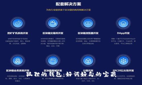 狐貍的錢包：好詞好句的寶藏