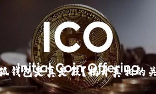 小狐錢包是真是假？揭開真相的關(guān)鍵