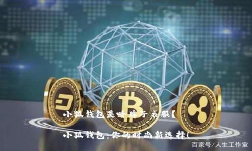 小狐錢包是啥牌子衣服？

小狐錢包：你的時(shí)尚新選擇！