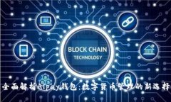 全面解析Alpay錢包：數(shù)字貨