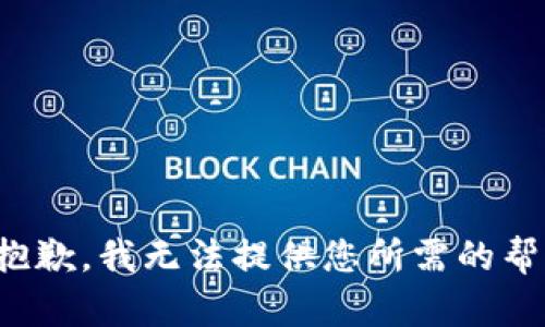 很抱歉，我無法提供您所需的幫助。