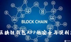 優(yōu)盾：區(qū)塊鏈錢(qián)包APP的安