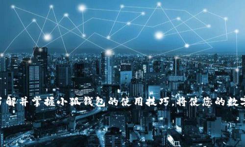    小狐錢包地址在哪里查看？  /   
 guanjianci  錢包地址, 小狐錢包, 如何查看  /guanjianci 

引言：小狐錢包的魅力
在數(shù)字貨幣日益普及的今天，越來越多的人開始使用小狐錢包進行虛擬資產(chǎn)的管理與交易。作為一款便捷、安全的數(shù)字錢包工具，小狐錢包不僅支持多種主流貨幣，還提供了簡潔的用戶界面，使得用戶可以高效地完成交易和資產(chǎn)管理。但在使用過程中，很多用戶會遇到一個共性問題：小狐錢包地址到底在哪里查看呢？今天我們就來一探究竟！

什么是錢包地址？
在開始討論小狐錢包地址之前，首先需要了解什么是錢包地址。簡單來說，錢包地址是您在區(qū)塊鏈網(wǎng)絡(luò)中的唯一標識，類似于傳統(tǒng)銀行賬戶中的賬號。每個錢包地址都是由一組字母和數(shù)字組成的字符串，通常是以特定字符開頭，比如比特幣的地址以“1”或“3”開頭，以太坊地址則以“0x”開頭。

小狐錢包的使用步驟
使用小狐錢包的第一步，當然是下載安裝該應用。小狐錢包支持多平臺操作，您可以在安卓或iOS設(shè)備上進行下載。一旦安裝完成并成功注冊，您就可以開始使用錢包的各種功能，包括查看錢包地址。

如何在小狐錢包中查看錢包地址？
具體步驟其實相當簡單！
ul
    listrong第一步：/strong打開小狐錢包應用。/li
    listrong第二步：/strong在主界面上，您會看到當前錢包的資產(chǎn)總覽。/li
    listrong第三步：/strong點擊您想要查看地址的具體數(shù)字貨幣，通常在資產(chǎn)列表中。/li
    listrong第四步：/strong進入該數(shù)字貨幣的交易界面，您會看到“接收”或“收款”的選項。/li
    listrong第五步：/strong點擊“接收”選項，您將看到當前錢包地址的二維碼及其字符串形式。/li
/ul
這樣，您就成功找到了小狐錢包的地址！多么方便快捷！

為什么需要查看錢包地址？
錢包地址不僅在您進行交易時必不可少，它還是您管理資產(chǎn)安全的重要工具。您可能會問，為什么我們需要頻繁查看錢包地址呢？這其中的原因其實非常簡單：
ul
    listrong資產(chǎn)轉(zhuǎn)賬：/strong在進行任何形式的數(shù)字資產(chǎn)轉(zhuǎn)賬時，您都需要提供您的錢包地址。如果地址不正確，資產(chǎn)將無法送達，甚至可能造成資產(chǎn)的永久損失。/li
    listrong接收資產(chǎn)：/strong當您的朋友或合作伙伴需要向您轉(zhuǎn)賬時，您需要及時提供錢包地址。這時，能否快速找到地址決定了轉(zhuǎn)賬的效率！/li
    listrong資產(chǎn)統(tǒng)計：/strong為了更好地管理自己的資產(chǎn)，定期查看錢包地址和相關(guān)資產(chǎn)的狀態(tài)很重要。這樣您能更清楚自己擁有的幣種和數(shù)量。/li
/ul

小狐錢包的安全性如何？
在數(shù)字貨幣市場，安全性永遠是用戶最為關(guān)心的話題之一。小狐錢包在這一點上表現(xiàn)優(yōu)異。它采用了先進的加密算法和多重簽名技術(shù)，確保用戶的資產(chǎn)不受外部攻擊。同時，用戶也可以通過設(shè)置二次驗證等方式進一步提高賬戶的安全性。
即使在面臨潛在風險的情況下，小狐錢包依然提供了備份和恢復的功能，以確保用戶數(shù)據(jù)的安全。比如，您可以選擇生成助記詞，妥善保管，以防止因設(shè)備丟失而導致的資產(chǎn)損失。多么讓人安心的保護措施??！

如何備份小狐錢包？
為了防范潛在的數(shù)據(jù)丟失風險，備份您的小狐錢包是非常必要的。以下是備份步驟：
ul
    listrong進入設(shè)置： /strong在小狐錢包的主界面，找到“設(shè)置”選項。/li
    listrong選擇備份： /strong在設(shè)置中，找到對應的“備份”或“助記詞”選項。/li
    listrong獲取助記詞： /strong系統(tǒng)會為您的錢包生成一組助記詞，請務必將其記錄在安全的地方。/li
/ul
這樣一來，即使您更換設(shè)備或意外刪除應用，您也可以輕松找回您的資產(chǎn)！

總結(jié)
總之，小狐錢包是一款功能強大且簡單易用的數(shù)字貨幣錢包。查看錢包地址的過程簡單明了，只需幾步即可完成。而在未來的數(shù)字資產(chǎn)管理過程中，了解并掌握小狐錢包的使用技巧，將使您的數(shù)字貨幣之旅更加順暢！希望通過本文的介紹，能夠為您解除疑惑，幫助您更加自信地管理您的數(shù)字資產(chǎn)！多么令人振奮的時代！ 

如果您有任何其他疑問或者想要分享的經(jīng)驗，歡迎在下方留言與大家交流！一起探索數(shù)字貨幣的無窮奧秘吧！