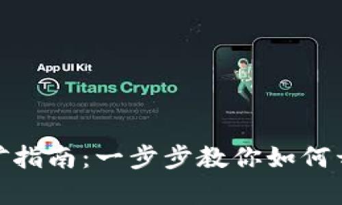 加密數(shù)字錢包挖礦指南：一步步教你如何開啟虛擬財富之旅