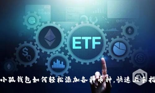 : 小狐錢包如何輕松添加各種幣種，快速上手指南