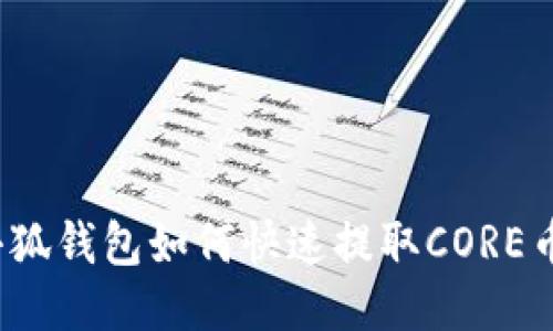 小狐錢包如何快速提取CORE幣？