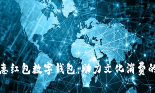 深圳文惠紅包數(shù)字錢包：助力文化消費的新趨勢