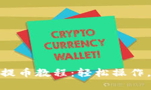 小狐錢包提幣教程：輕松操作，快速到賬