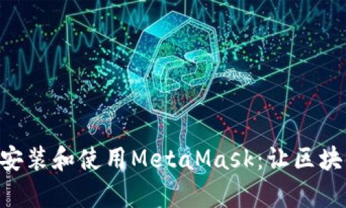 手機如何安裝和使用MetaMask：讓區(qū)塊鏈更簡單！
