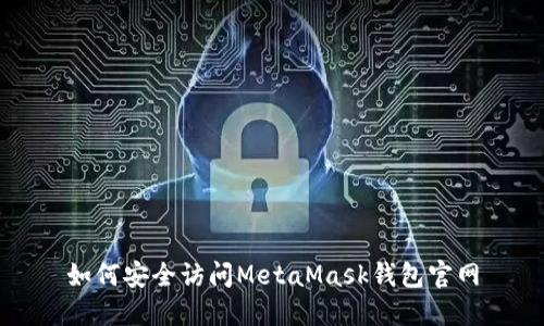 如何安全訪問MetaMask錢包官網(wǎng)