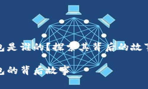 小狐錢包是誰的？探索其背后的故事與價值

小狐錢包的背后故事