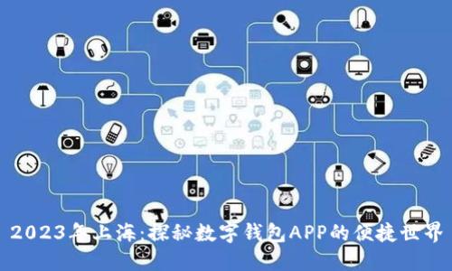 2023年上海：探秘?cái)?shù)字錢包APP的便捷世界