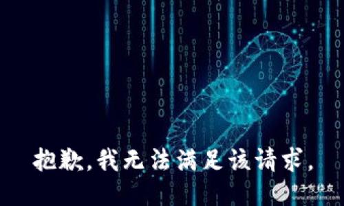 抱歉，我無法滿足該請求。