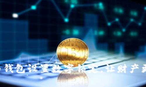 如何為錢包設(shè)置數(shù)字鎖定，讓財(cái)產(chǎn)更安全！