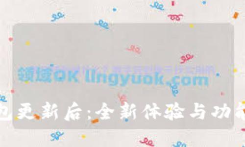 小狐錢包更新后：全新體驗與功能大揭秘