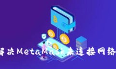 如何解決MetaMask未連接網(wǎng)絡