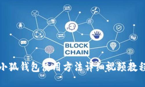 小狐錢(qián)包使用方法詳細(xì)視頻教程